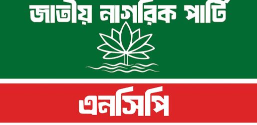 আবারও রাজপথে নামার প্রস্তুতি নিচ্ছে এনসিপি