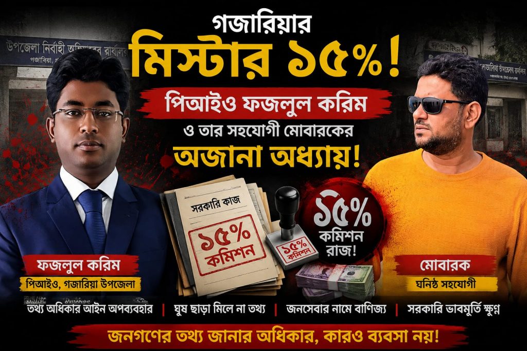 মুন্সিগঞ্জের গজারিয়ায় জুন ক্লোজিং এর নামে প্রকল্পের টাকা হরিলুট ! নেপথ্যের নায়ক পিআইও এবং তার অফিস সহায়ক