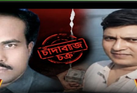 দুদক , ডিবি পুলিশ ও প্রশাসনের ঊর্ধ্বতন কর্মকর্তাদের নাম ভাঙ্গিয়ে চাঁদাবাজি, চক্রের মূলহোতা কথিত সাংবাদিক আশিক ও রশিদ চক্রকে আইনের আওতায় আনার দাবি